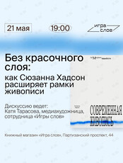 Дискуссия «Без красочного слоя: как Сюзанна Хадсон расширяет рамки живописи»
