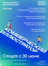 Курс «Коммерческий иллюстратор» для детей