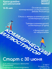 Курс «Коммерческий иллюстратор» для детей