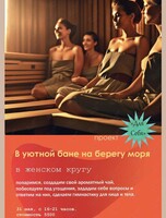 Релакс-программа «Уютная баня возле моря» с проектом «Для себя»