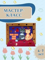 Мастсер-класс "Коты на крыше"