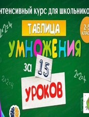 Курс "Занимательная таблица умножения"