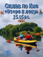 Сплав по реке Кия. Маршрут "Озеро в лесу"