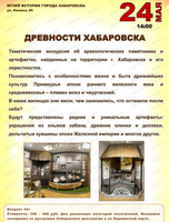 Культурный выходной на тему "Древности Хабаровска"