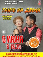 Спектакль «Танго для двоих»