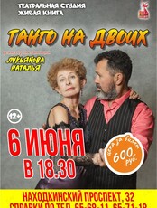 Спектакль «Танго для двоих»