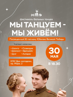 Фестиваль бальных танцев "Мы танцуем - мы живём!"