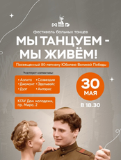 Фестиваль бальных танцев "Мы танцуем - мы живём!"