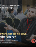 Переговорный клуб "Цена лояльности: переговоры, когда ты уже сделал слишком много"