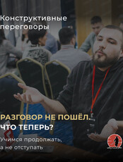 Переговорный клуб "Цена лояльности: переговоры, когда ты уже сделал слишком много"