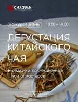 Дегустация китайского чая