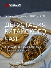 Дегустация китайского чая