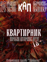 Квартирник КАП 18+