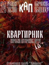 Квартирник КАП 18+