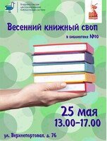 Весенний книжный своп