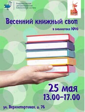 Весенний книжный своп