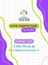 Психологический клуб для подростков 13-16 лет
