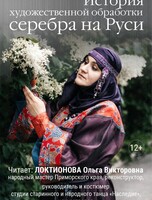 Лекция «История художественной обработки серебра на Руси»