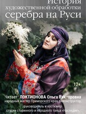 Лекция «История художественной обработки серебра на Руси»