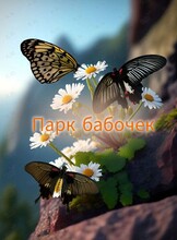 Парк бабочек