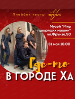 Театр "Веретено". Плейбэк-спектакль "Где-то в городе Ха"