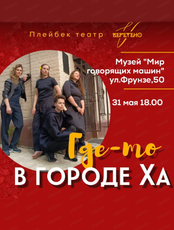 Театр "Веретено". Плейбэк-спектакль "Где-то в городе Ха"