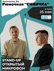 Стендап. Открытый микрофон