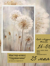 Мастер-класс по живописи акрилом "Одуванчики"