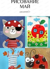 Творческие занятия для детей 4-8 лет