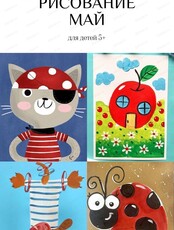 Творческие занятия для детей 4-8 лет