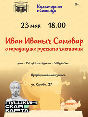 Культурная пятница. Занятие "Иван Иваныч Самовар" с чаепитием