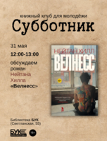 Встреча книжного клуба для молодёжи «Субботник». Обсуждаем роман «Велнесс»