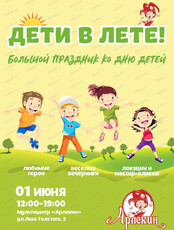 Большой детский праздник "Дети в лете"