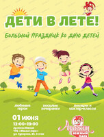 Большой праздник "Дети в лете" в "Арлекине Южный"