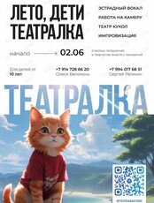 Театралка: летний интенсив