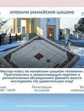 Бесплатный мастер-класс по нанайским шашкам "Апокачи"