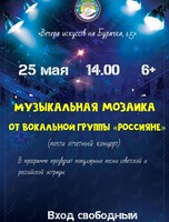 Музыкальная мозаика от вокальной группы «Россияне»