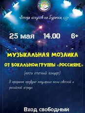 Музыкальная мозаика от вокальной группы «Россияне»