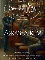 Джаз-джем