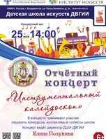 Отчётный концерт «Инструментальный калейдоскоп»