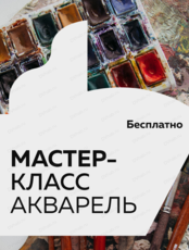 Мастер-класс по рисованию акварелью