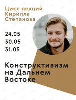 Лекции об архитектуре Дальнего Востока