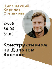 Лекции об архитектуре Дальнего Востока