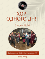Хор одного дня