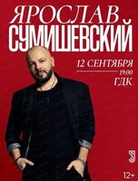 Ярослав Сумишевский
