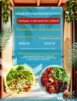 Неделя гавайской кухни от Ku'ula