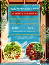 Неделя гавайской кухни от Ku'ula