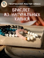 Мастер-класс «Браслет из натуральных камней»