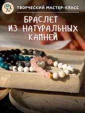 Мастер-класс «Браслет из натуральных камней»