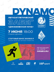 IV Легкоатлетический забег «Динамовская ночь»